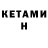 КЕТАМИН ketamine z IMP